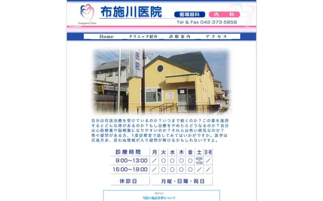 布施川诊所 - 东京都多摩市落川1329
