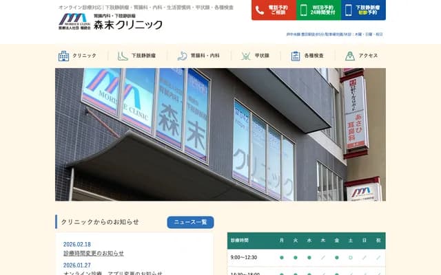 森末诊所 胃肠内科・下肢静脉瘤 - 东京都日野市多摩平1-4-19