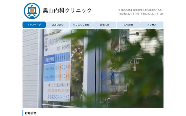 Okuyama Internal Medicine Clinic - 3-13-8 Izumimachi, Kokubunji, Tokyo