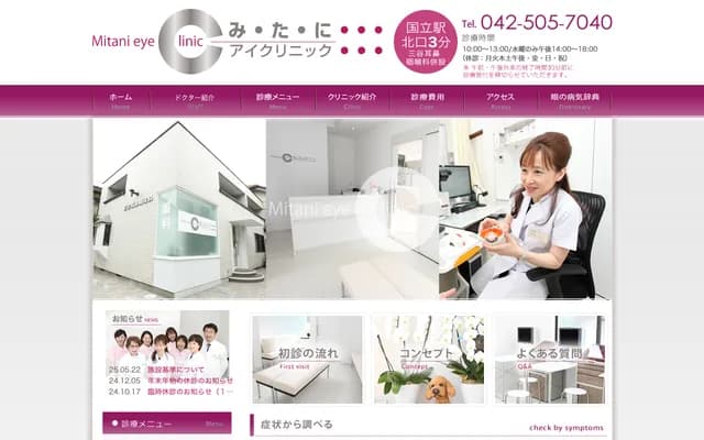 Mitani Eye Clinic - 1-37-15 Hikarimachi, Kokubunji, Tokyo