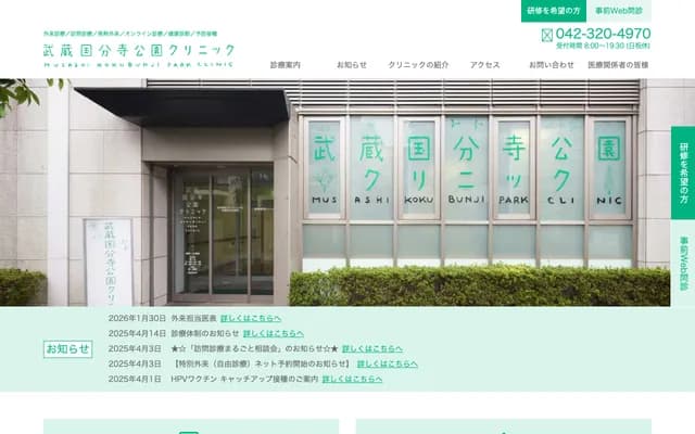 Musashi Kokubunji Park Clinic - 2-16-34 Nishimotomachi, Kokubunji, Tokyo