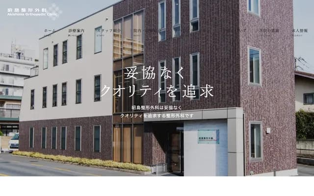 昭岛骨科 - 东京都昭岛市昭和町5-15-11