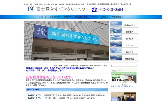 富士見台鈴木診所