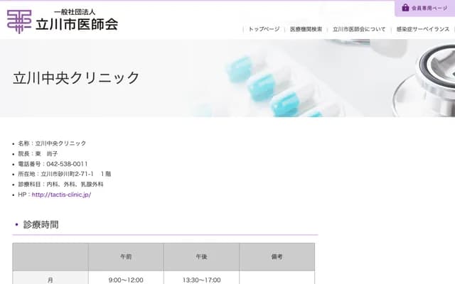 Tachikawa Chuo Clinic