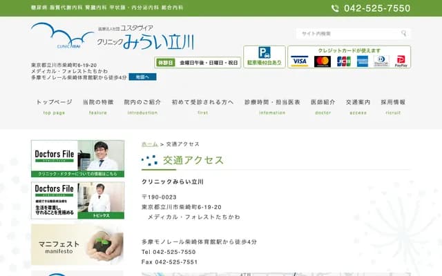 클리닉 미라이 다치카와