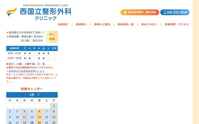 Nishi-Kunitachi Orthopedics Clinic - 2-49-7 Hagoromocho, Tachikawa, Tokyo