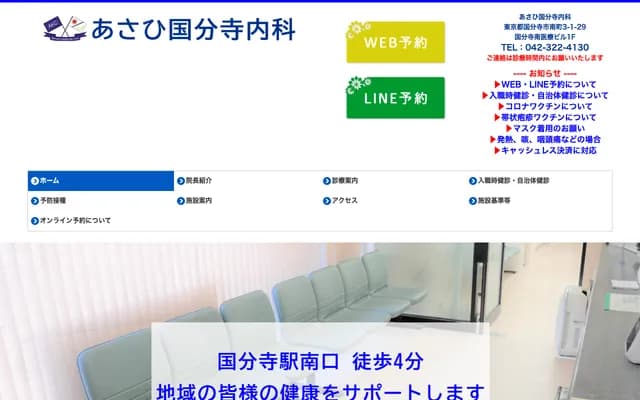 Asahi Kokubunji Internal Medicine Clinic - 3-1-29 Minamicho, Kokubunji, Tokyo