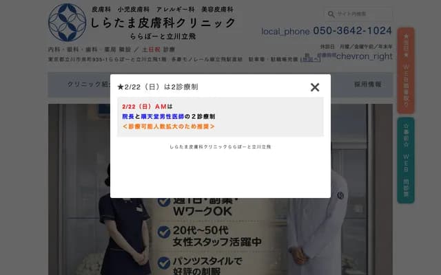 Shiratama Dermatology Clinic Lalaport Tachikawa Tachihi - 935-1 Izumicho, Tachikawa, Tokyo