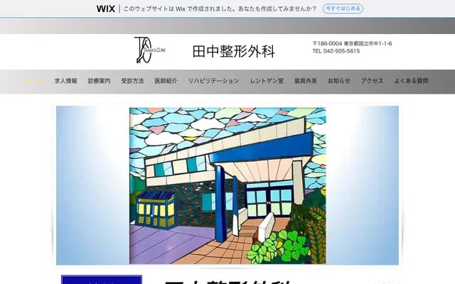 田中骨科诊所 - 东京都国立市中1-1-6