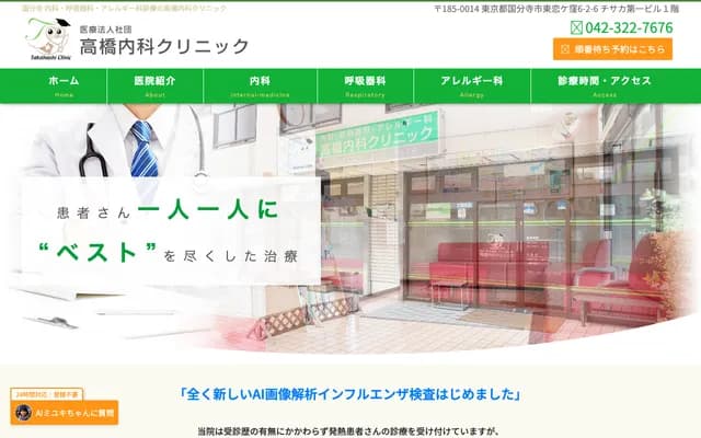 다카하시 내과 클리닉