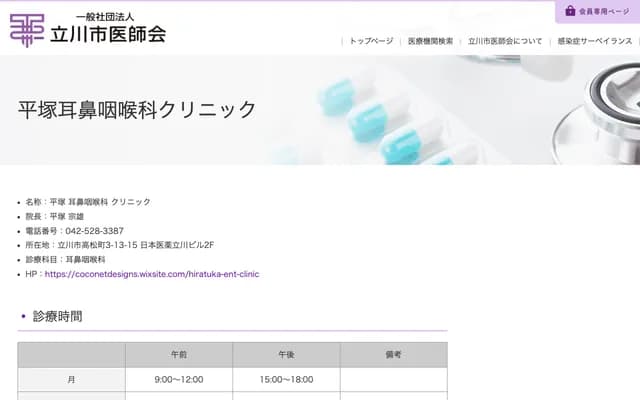 Hiratsuka ENT Clinic