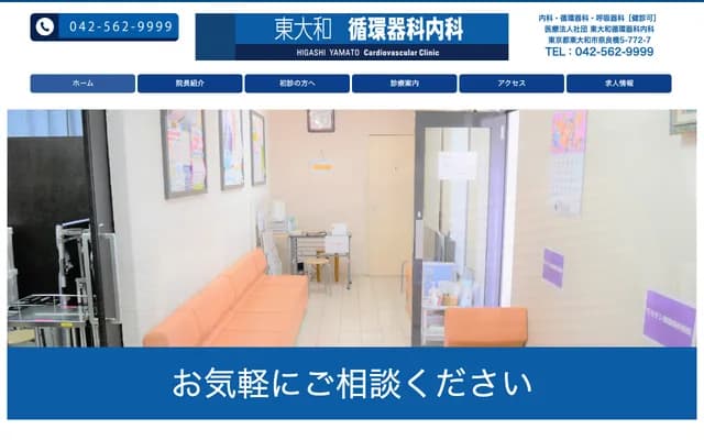 Higashiyamato Cardiology Internal Medicine Clinic - 5-772-7 Narahashi, Higashiyamato, Tokyo