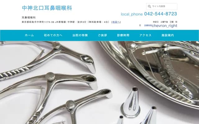中神北口耳鼻喉科 - 东京都昭岛市中神町1174-36