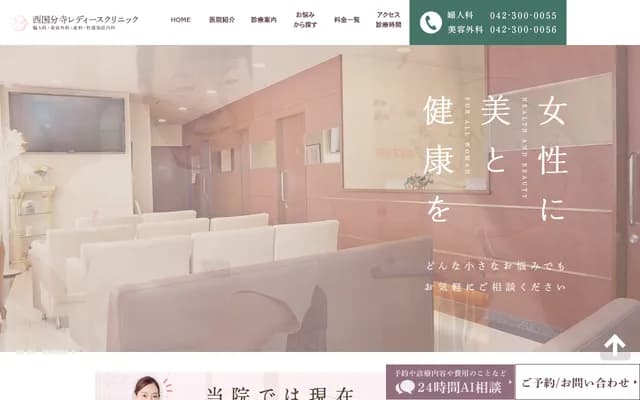 니시코쿠분지 레이디스 클리닉