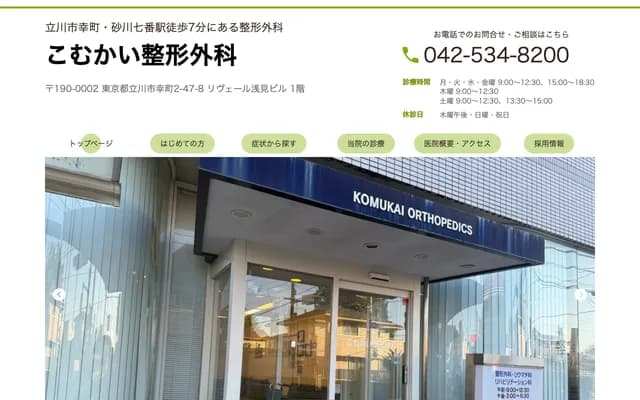 Komukai Orthopedics Clinic - 2-47-8 Saiwaicho, Tachikawa, Tokyo