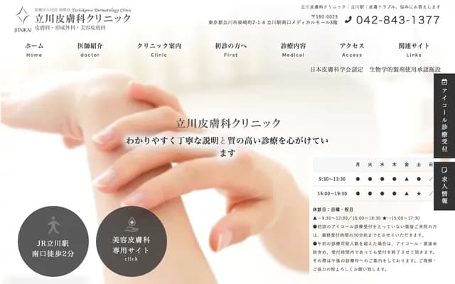 立川皮膚科診所