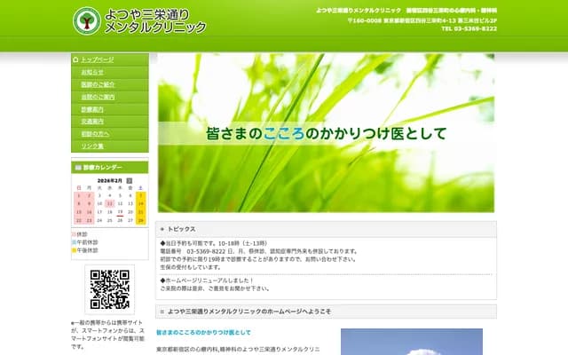 四谷三榮通精神診所