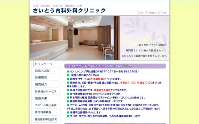 Saito Internal Medicine and Surgery Clinic - 3-12-3 Hagoromotscho, Tachikawa, Tokyo