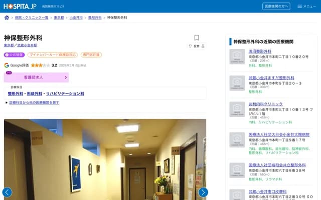 神保骨科 - 东京都小金井市本町5-38-41