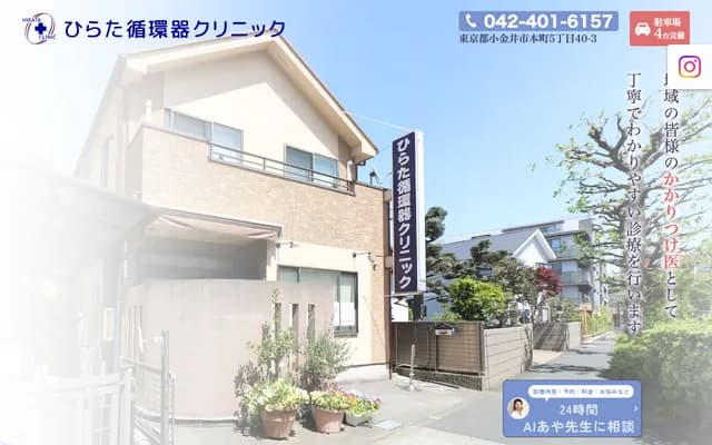 平田心血管诊所 - 东京都小金井市本町5-40-3