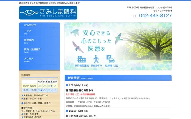 Kimishima Ophthalmology Clinic - 4-15-6 Nishi-Tsutsujigaoka, Chofu, Tokyo
