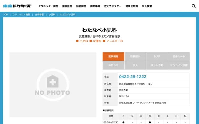 Watanabe Pediatrics - 1-18-7 Kichijoji Kitacho, Musashino, Tokyo