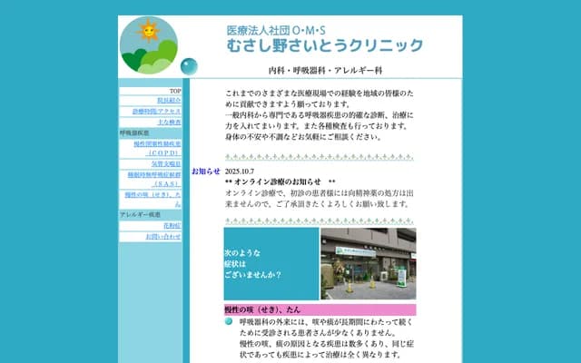 武藏野齋藤診所 - 東京都三鷹市下連雀3-43-19