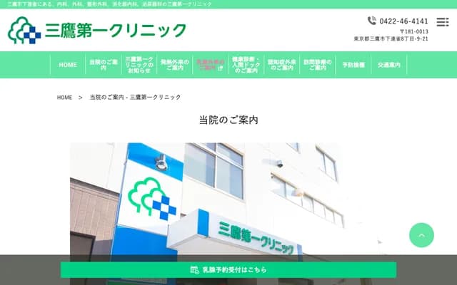 三鷹第一診所 - 東京都三鷹市下連雀8-9-21