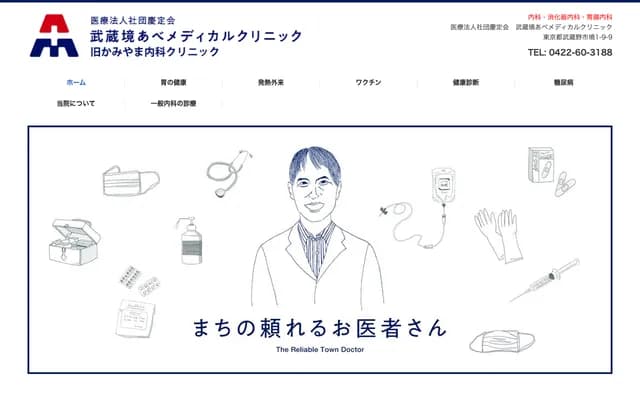 무사시사카이 아베 메디컬 클리닉