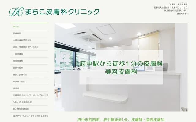 Machiko Dermatology Clinic - 1-5-1 Miyanishicho, Fuchu, Tokyo