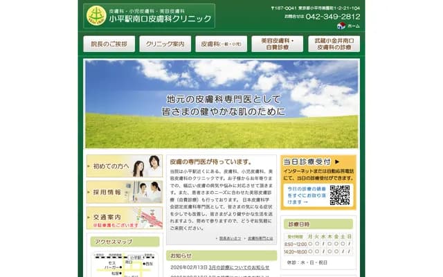 코다이라역 남구 피부과 클리닉 - 도쿄도 고다이라시 미소노초 1-2-21