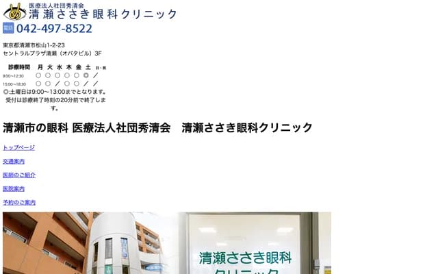 清濑佐佐木眼科诊所