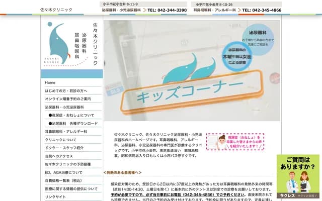 사사키 클리닉 비뇨기과・소아비뇨기과 - 도쿄도 고다이라시 하나코가네이 8-11-9