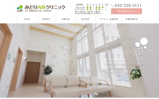 미도리 내과 클리닉