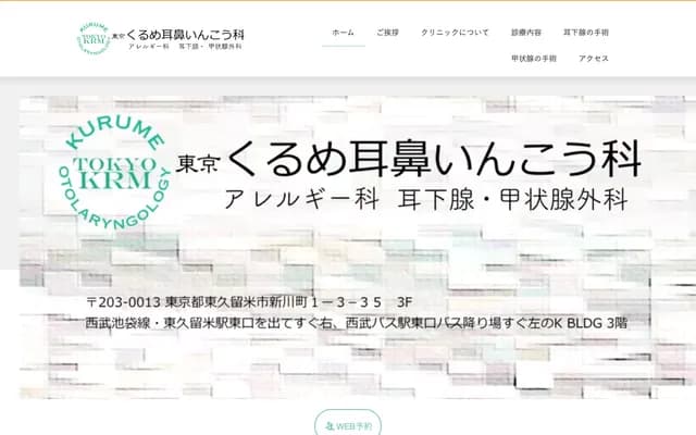 东京久留米耳鼻喉科