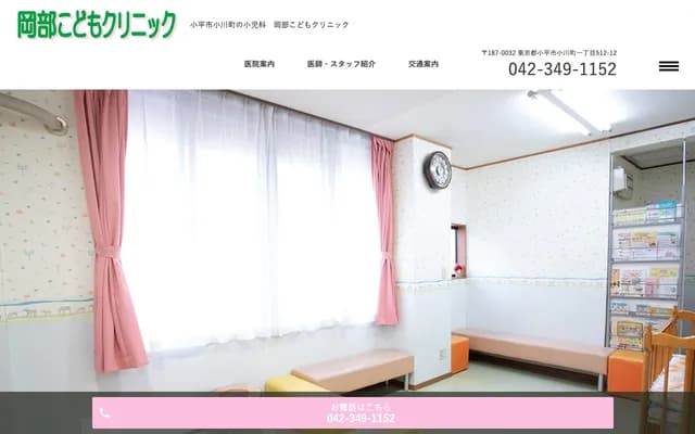 Okabe Kodomo Clinic - 1-512-12 Ogawacho, Kodaira, Tokyo