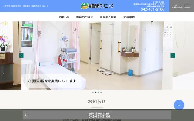 Hamada Internal Medicine Clinic - 1-18-25 Hanakoganeishinmachi, Kodaira, Tokyo