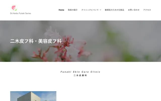 二木皮肤科 - 东京都东久留米市金山町2-19-8