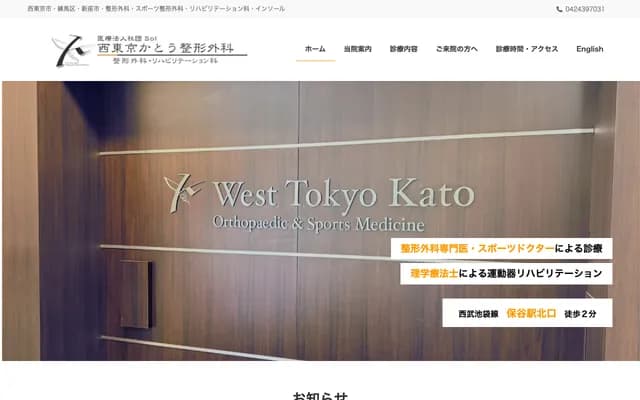 Nishitokyo Kato Orthopedics Clinic