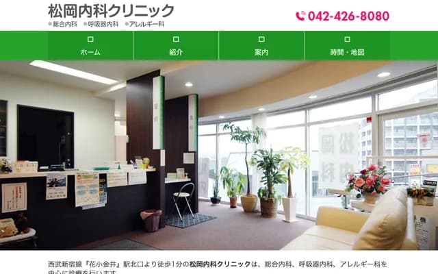 Matsuoka Internal Medicine Clinic - 1-1-11 Hanakogane, Kodaira, Tokyo