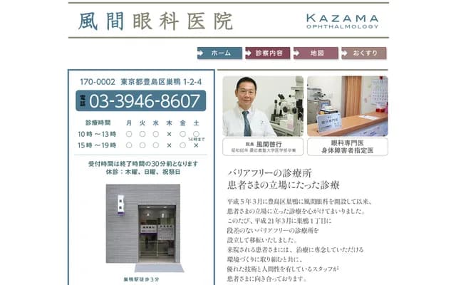 Kazama Ophthalmology - 1-2-4 Sugamo, Toshima-ku, Tokyo