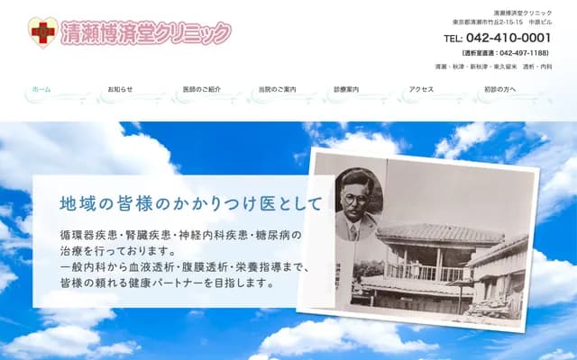 清濑博济堂诊所