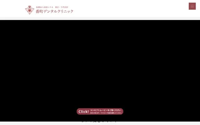 番町牙科診所 - 東京都千代田區三番町7-1