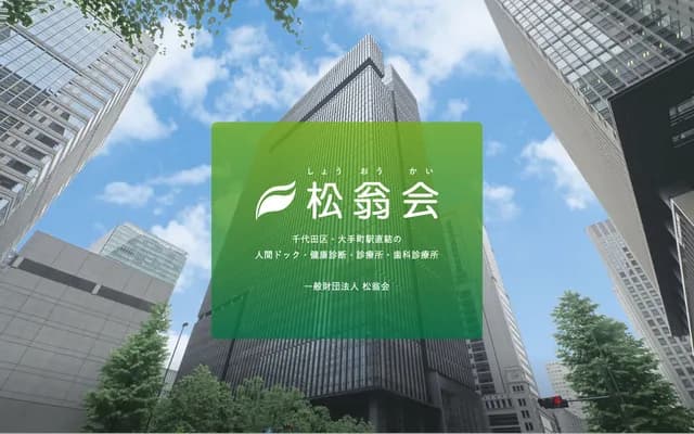 松翁會牙科診療所