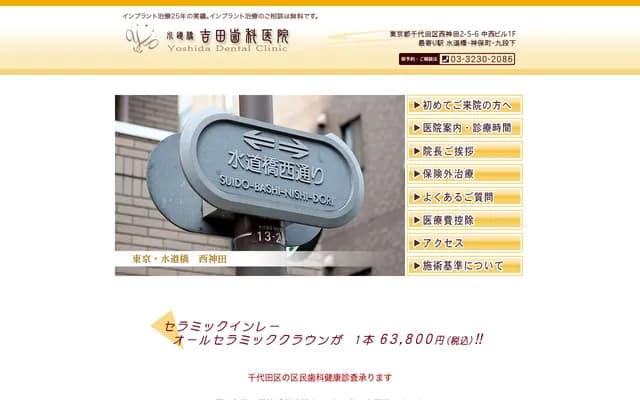 水道橋吉田牙科診所 - 東京都千代田區西神田2-5-6