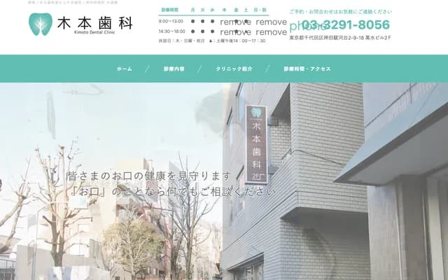 木本牙科 - 東京都千代田區神田駿河台2-9-18