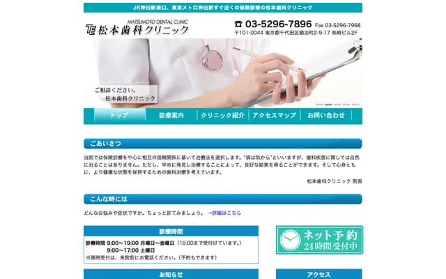 松本牙科診所 - 東京都千代田區鍛冶町2-9-17