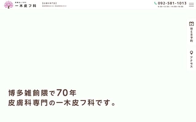 一木皮肤科诊所 - 福冈县福冈市博多区银天町1丁目5番8号