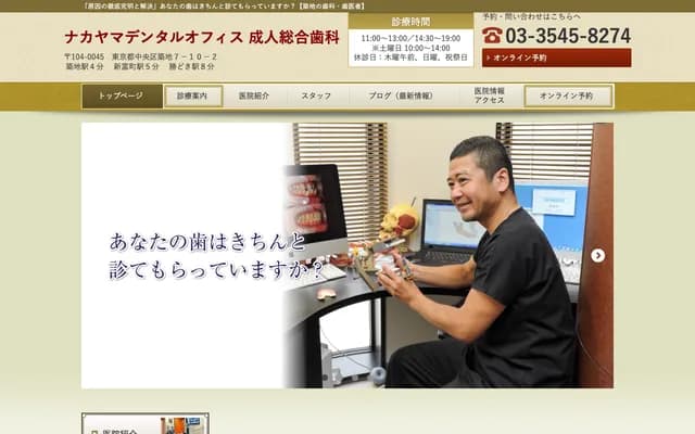 나카야마 덴탈 오피스 - 도쿄도 주오구 쓰키지 7-10-2