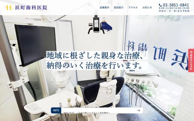 하마초 치과의원 - 도쿄도 주오구 니혼바시 하마초 1-1-12